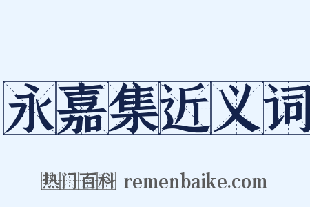 永嘉集近义词是什么意思的图片